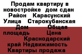 Продам квартиру в новостройке (дом сдан) › Район ­ Карасунский › Улица ­ Старокубанская › Дом ­ 139 › Общая площадь ­ 47 › Цена ­ 2 500 000 - Краснодарский край Недвижимость » Квартиры продажа   